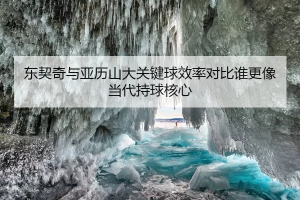 东契奇与亚历山大关键球效率对比谁更像当代持球核心