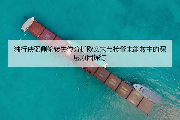 独行侠弱侧轮转失位分析欧文末节接管未能救主的深层原因探讨