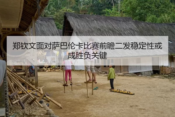 郑钦文面对萨巴伦卡比赛前瞻二发稳定性或成胜负关键
