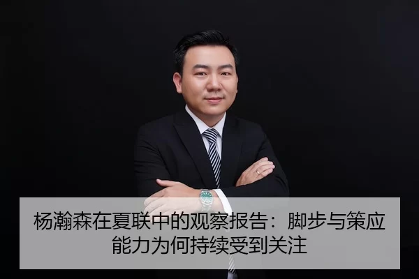 杨瀚森在夏联中的观察报告：脚步与策应能力为何持续受到关注