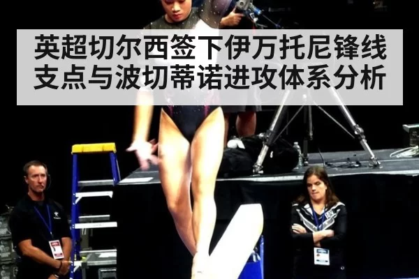 英超切尔西签下伊万托尼锋线支点与波切蒂诺进攻体系分析