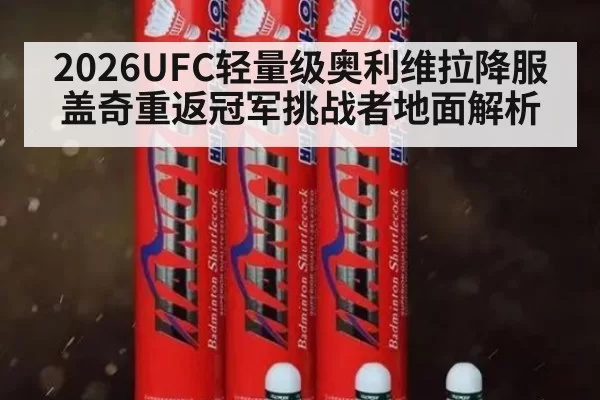 2026UFC轻量级奥利维拉降服盖奇重返冠军挑战者地面解析