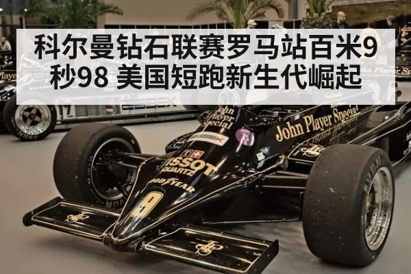 科尔曼钻石联赛罗马站百米9秒98 美国短跑新生代崛起