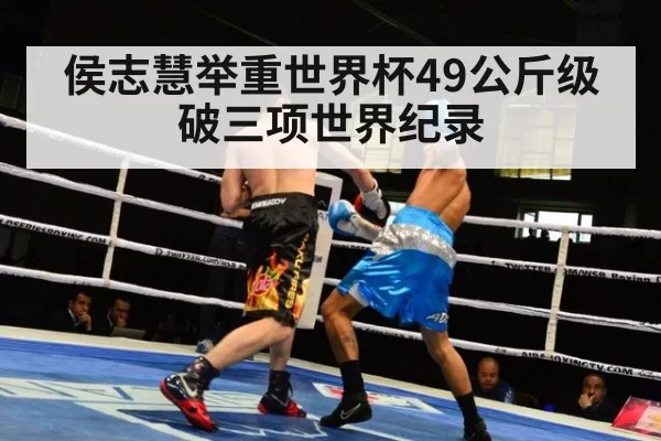 侯志慧举重世界杯49公斤级破三项世界纪录