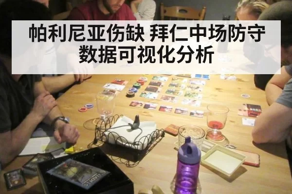 帕利尼亚伤缺 拜仁中场防守数据可视化分析